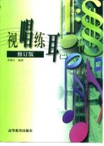 视唱练耳 2 修订版