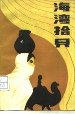 海湾拾贝