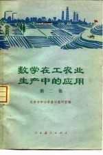 数学在工农业生产中的应用 第2集