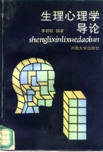 生理心理学导论