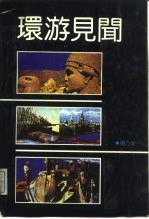 环游见闻