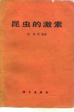 昆虫的激素