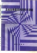 真核生物基因的结构与功能