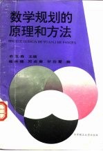 数学规划的原理和方法 修订版