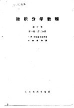 微积分学教程 第1卷 第2分册