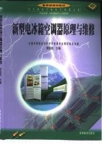 新型电冰箱空调器原理与维修