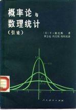 概率论与数理统计 引论