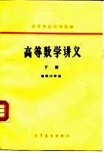 高等数学讲义 下