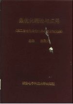 最优化理论与应用 第二届全国最优化学术会议论文集