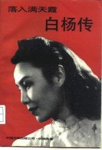 落入满天霞 白杨传