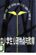中小学生心理特点与教育