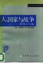 人、国家与战争 一种理论分析