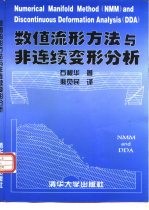数值流形方法与非连续变形分析