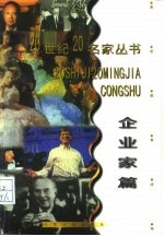 20世纪20名家丛书 企业家篇