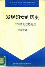 发现妇女的历史 中国妇女史论集