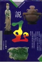 说玉