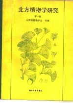 北方植物学研究 第1集