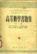 高等数学习题集 第2卷