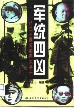 军统四凶 特工王戴笠的四大杀手