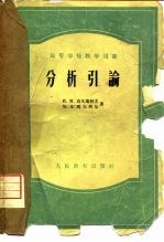 分析引论