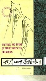 峨眉山十景图