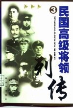 民国高级将领列传 3