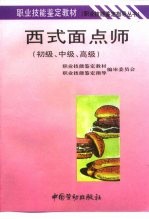 西式面点师 初级、中级、高级
