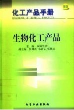 化工产品手册 生物化工产品