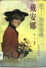 别了,英伦玫瑰 戴安娜