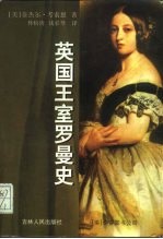 英国王室罗曼史