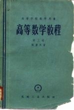 高等数学教程 第3卷