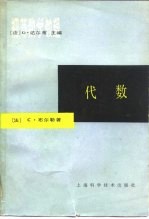 初等数学教程 代数