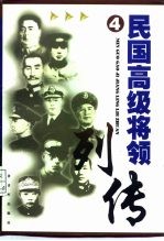 民国高级将领列传 4