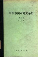 中华帝国对外关系史 第2卷 一八六一-一八九三年屈从时期