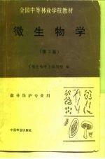 微生物学 第2版