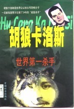 胡狼卡洛斯 世界第一杀手