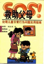 SOS!救助父母 处理儿童日常行为问题实用指南