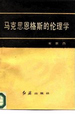 马克思恩格斯的伦理学
