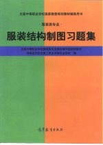 服装结构制图习题集