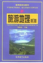 旅游地理 修订版