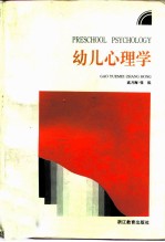 幼儿心理学