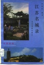 江苏名城录