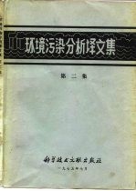 环境污染分析译文集 第2集