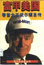 富甲美国 零售大王沃尔顿自传