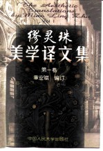 缪灵珠美学译文集 第1卷