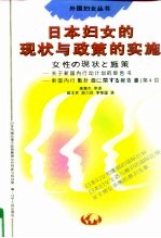 日本妇女的现状与政策的实施 关于新国内行动计划的报告书