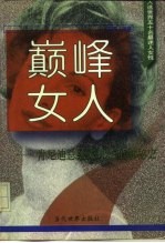 巅峰女人 肯尼迪总统夫人杰奎琳秘史