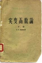 实变函数论 下