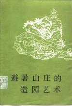 避暑山庄的造园艺术
