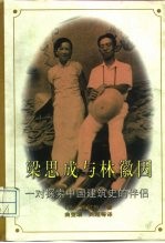 梁思成与林徽因 一对探索中国建筑史的伴侣